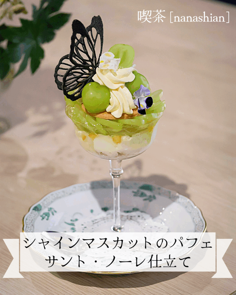 マスカットパフェ 800x1000