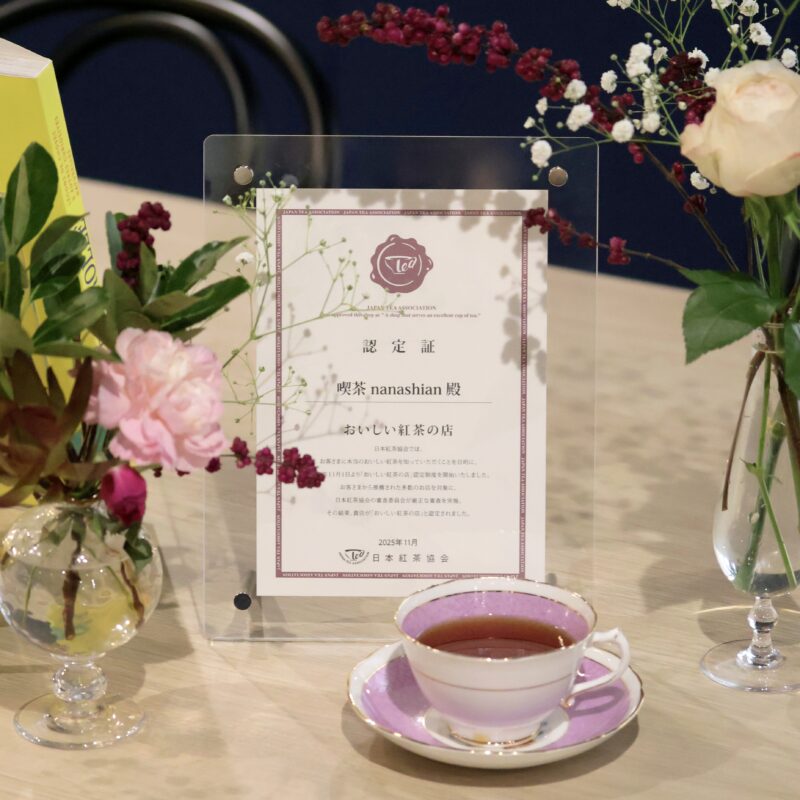 日本紅茶協会「おいしい紅茶の店」認定証